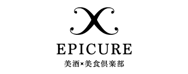 EPICURE 美酒×美食倶楽部