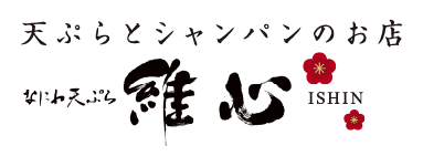 天ぷらとシャンパンのお店 維心 ISHIN