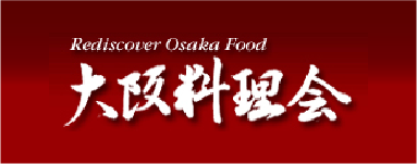 大阪料理会 Rediscover Osaka Food