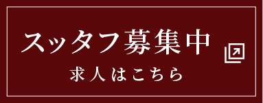 スタッフ募集中 求人はこちら